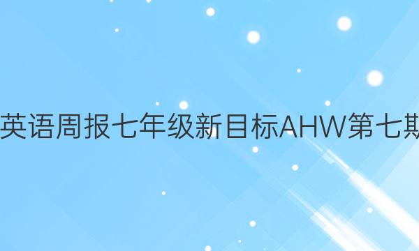 2022英语周报七年级新目标AHW第七期答案