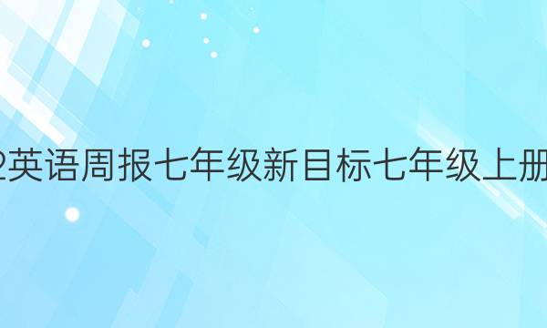 2022英语周报七年级新目标七年级上册答案
