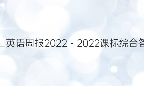 高二英语周报2022－2022课标综合答案