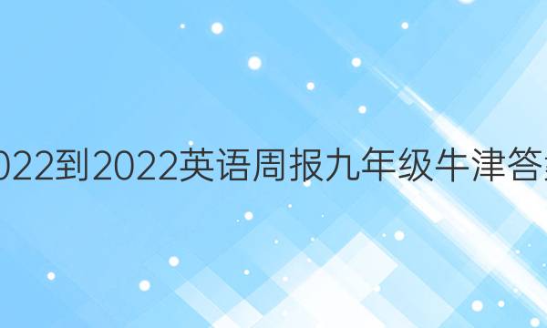 2022-2022英语周报九年级牛津答案
