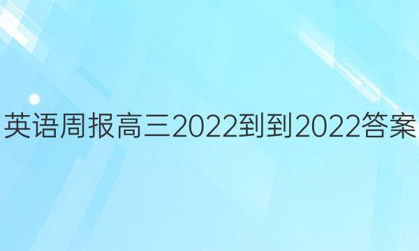 英语周报高三2022--2022答案