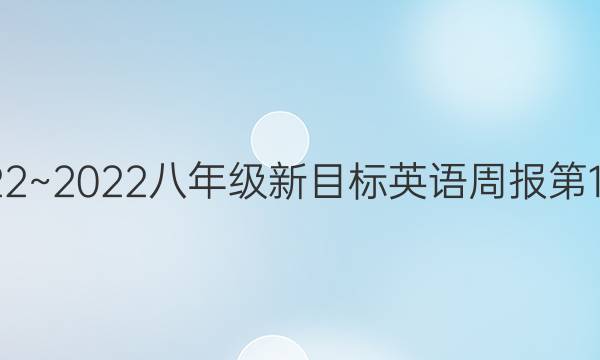 2022~2022八年级新目标英语周报第12题。答案