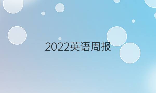 2022英语周报 高9答案