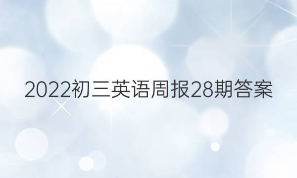 2022初三英语周报28期答案