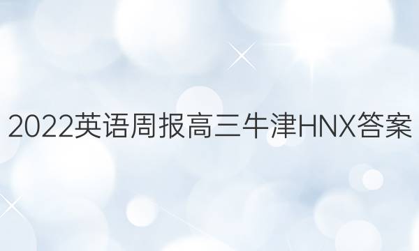 2022英语周报高三牛津HNX答案