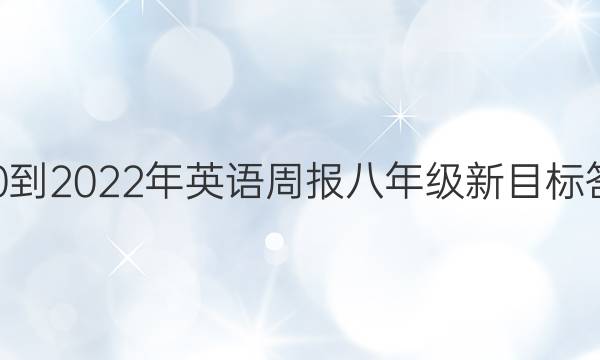 020-2022年英语周报八年级新目标答案