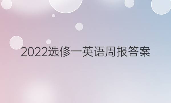 2022选修一英语周报答案