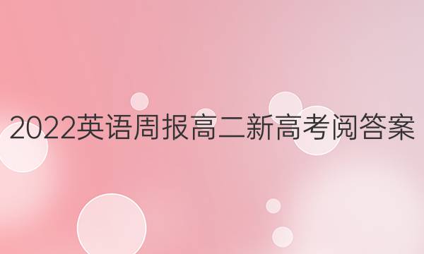 2022英语周报高二新高考阅答案