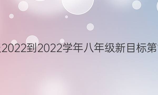 英语周报2022-2022学年八年级新目标第12期答案