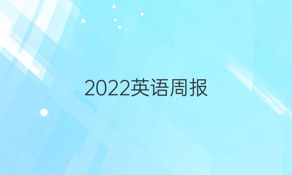 2022英语周报 第2期答案