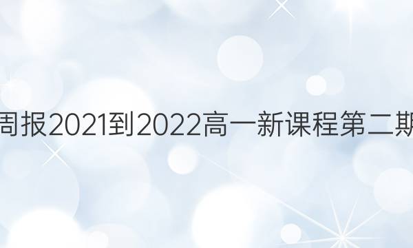 英语周报2021-2022高一新课程第二期答案