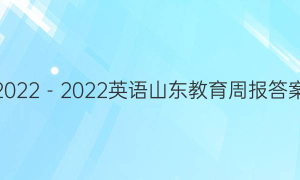 2022－2022英语山东教育周报答案