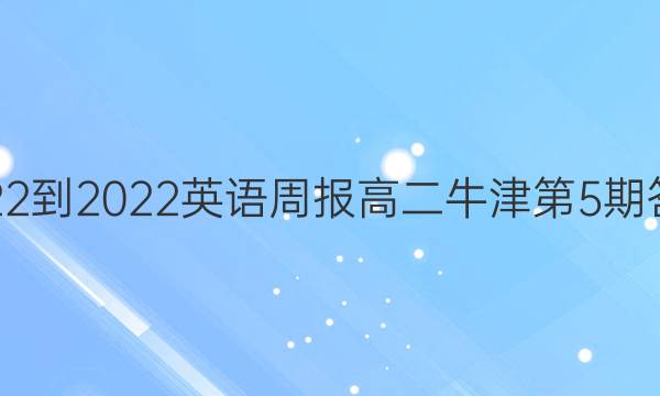 2022-2022英语周报高二牛津第5期答案