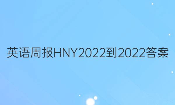英语周报HNY2022-2022答案