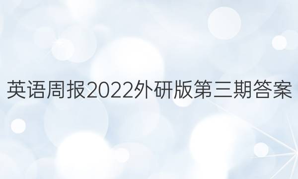 英语周报2022外研版第三期答案