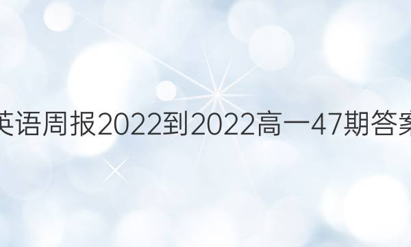 英语周报2022-2022高一47期答案