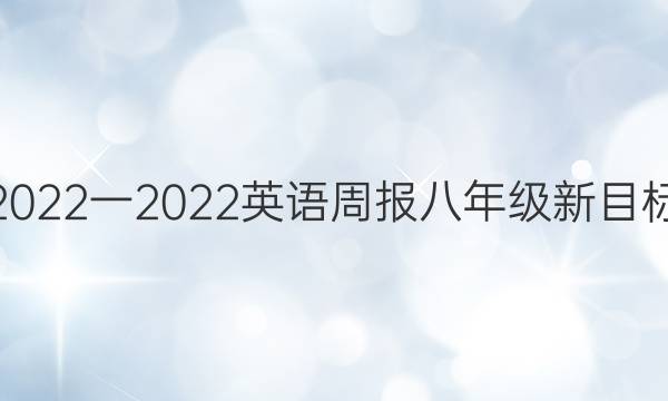 2022一2022英语周报八年级新目标 第18期答案