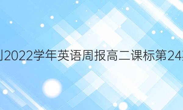 2021-2022学年英语周报高二课标第24期答案