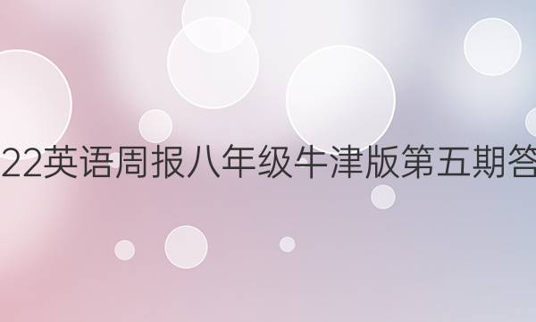 2022英语周报八年级牛津版第五期答案