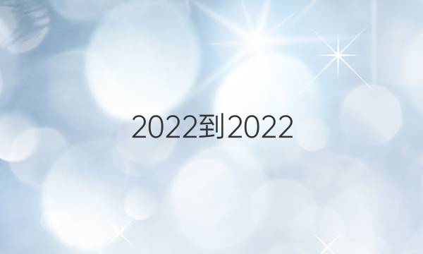 2022-2022 英语周报  外研 第10期答案
