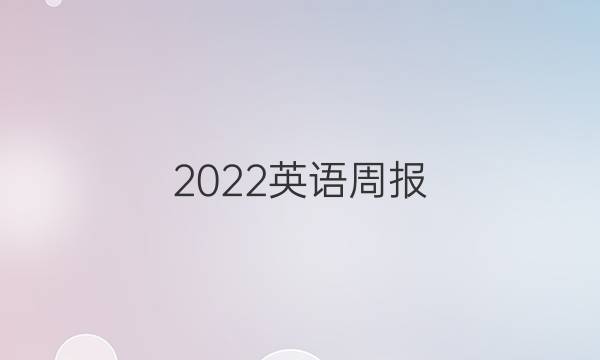 2022英语周报 八年级。答案