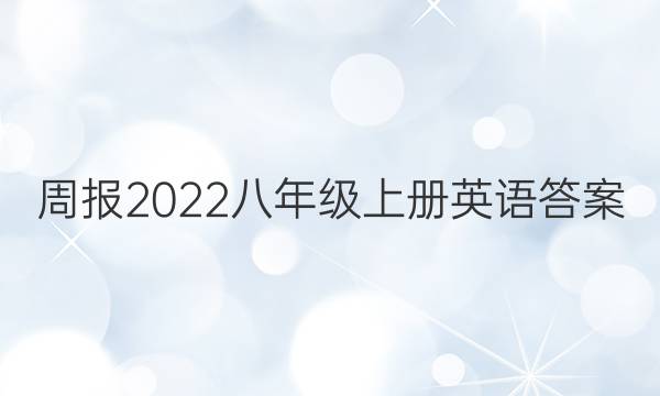 周报2022八年级上册英语答案