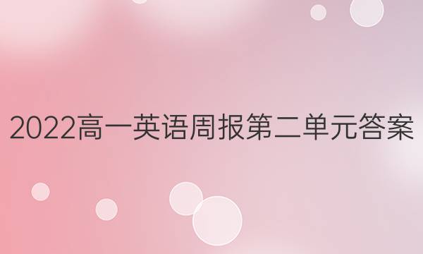 2022高一英语周报第二单元答案