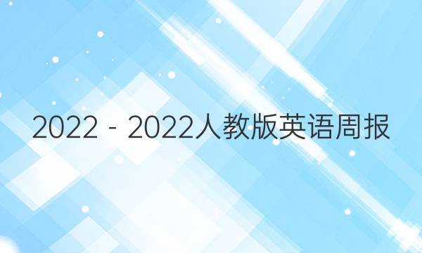 2022－2022人教版英语周报 高二第7期答案