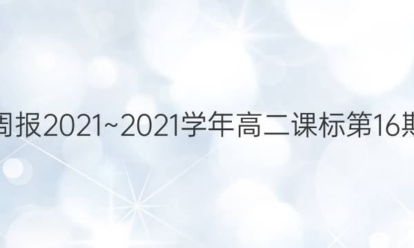 英语周报2021~2021学年高二课标第16期答案