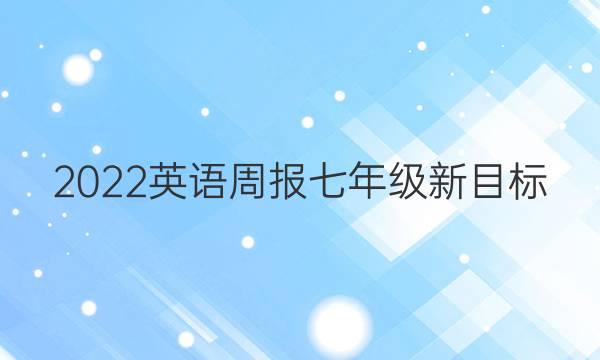 2022英语周报七年级新目标(HBJ)答案