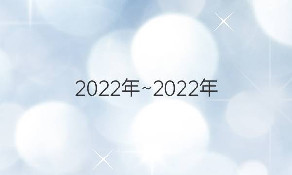 2022年~2022年，九年级第七期英语周报答案。