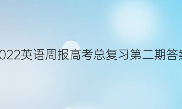 2022英语周报高考总复习第二期答案