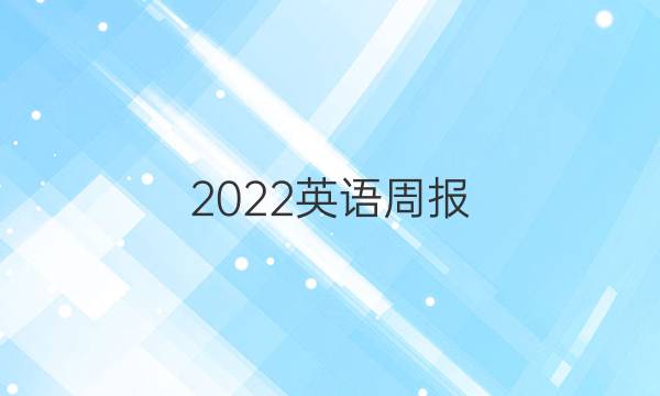 2022英语周报 九年级上册答案27
