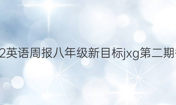 2022英语周报八年级新目标jxg第二期答案