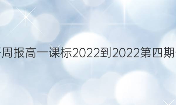 英语周报高一课标2022-2022第四期答案