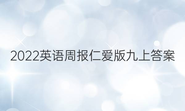 2022英语周报仁爱版九上答案