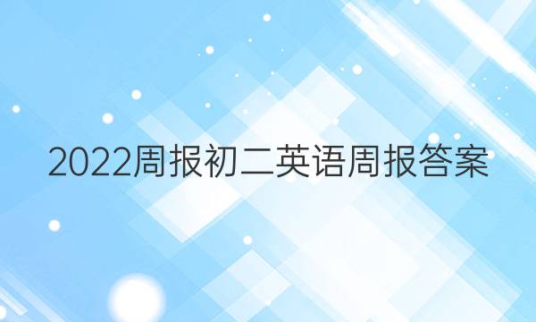 2022周报初二英语周报答案