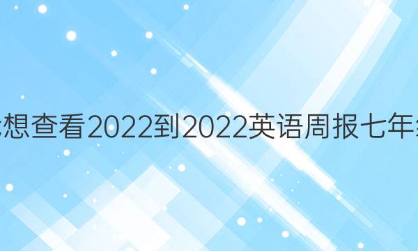 我想查看2022-2022英语周报七年级（基础）第12期答案