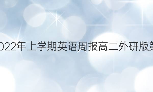 2022-2022年上学期英语周报高二外研版第9期答案