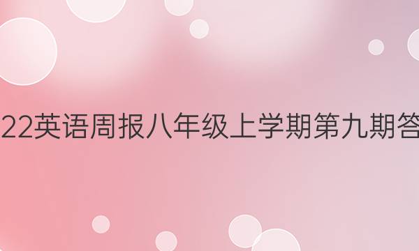 2022英语周报八年级上学期第九期答案