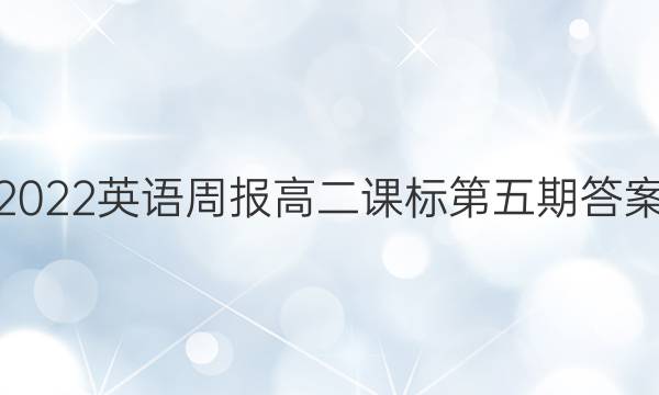 2022英语周报高二课标第五期答案