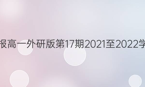 英语周报高一外研版第17期2021至2022学年答案