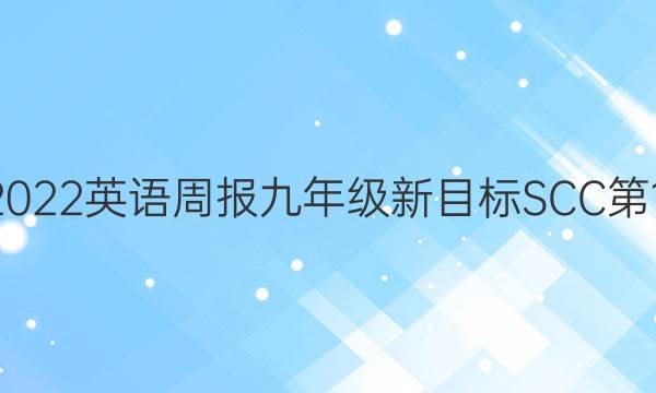 2022-2022英语周报九年级新目标SCC第17期答案