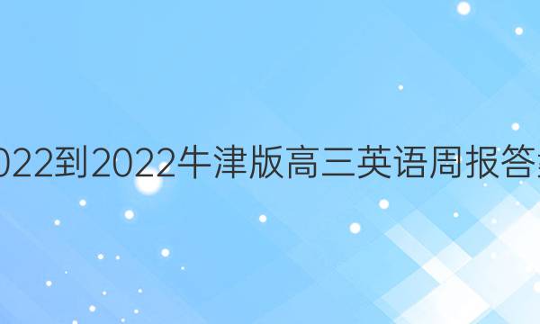 2022-2022牛津版高三英语周报答案