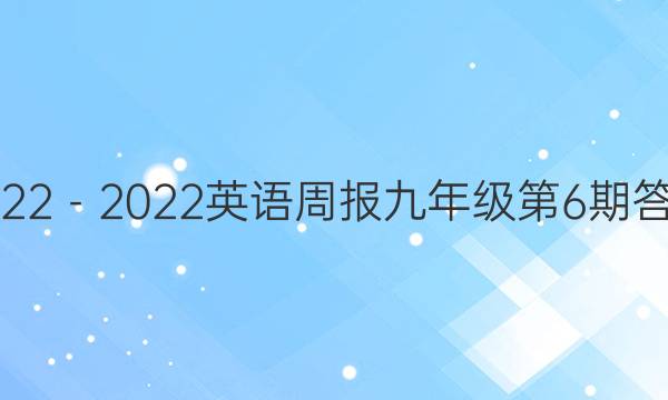 2022－2022英语周报九年级第6期答案