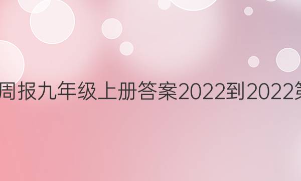 英语周报九年级上册答案2022-2022第4期