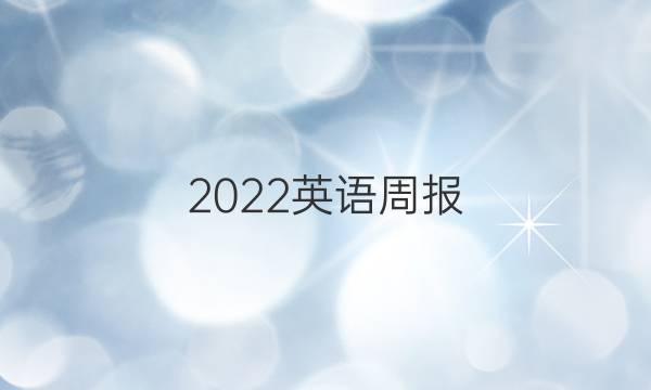 2022英语周报，八年级新目标第八期答案