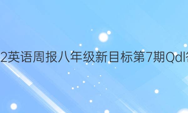 2022英语周报八年级新目标第7期Qdl答案