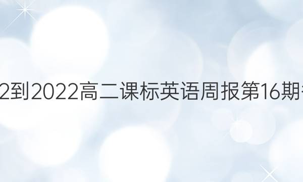2022-2022高二课标英语周报第16期答案