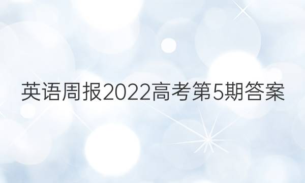 英语周报2022高考第5期答案